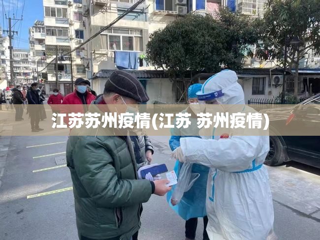 江苏苏州疫情(江苏 苏州疫情)