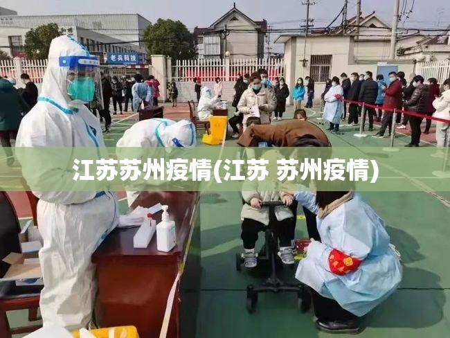 江苏苏州疫情(江苏 苏州疫情)