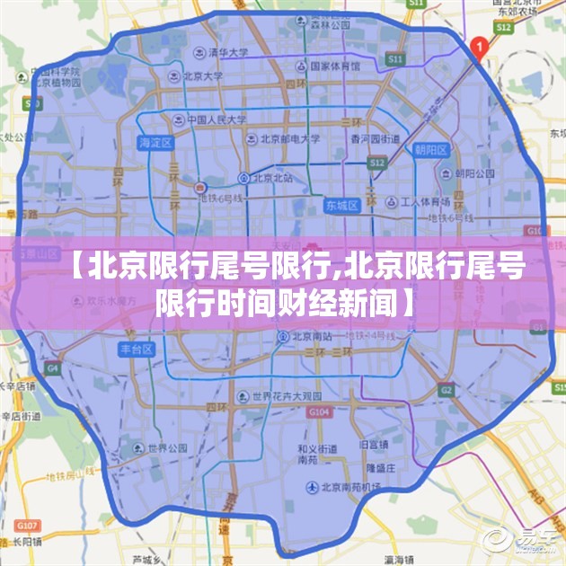【北京限行尾号限行,北京限行尾号限行时间财经新闻】 【北京限行尾号限行,北京限行尾号限行时间财经新闻】