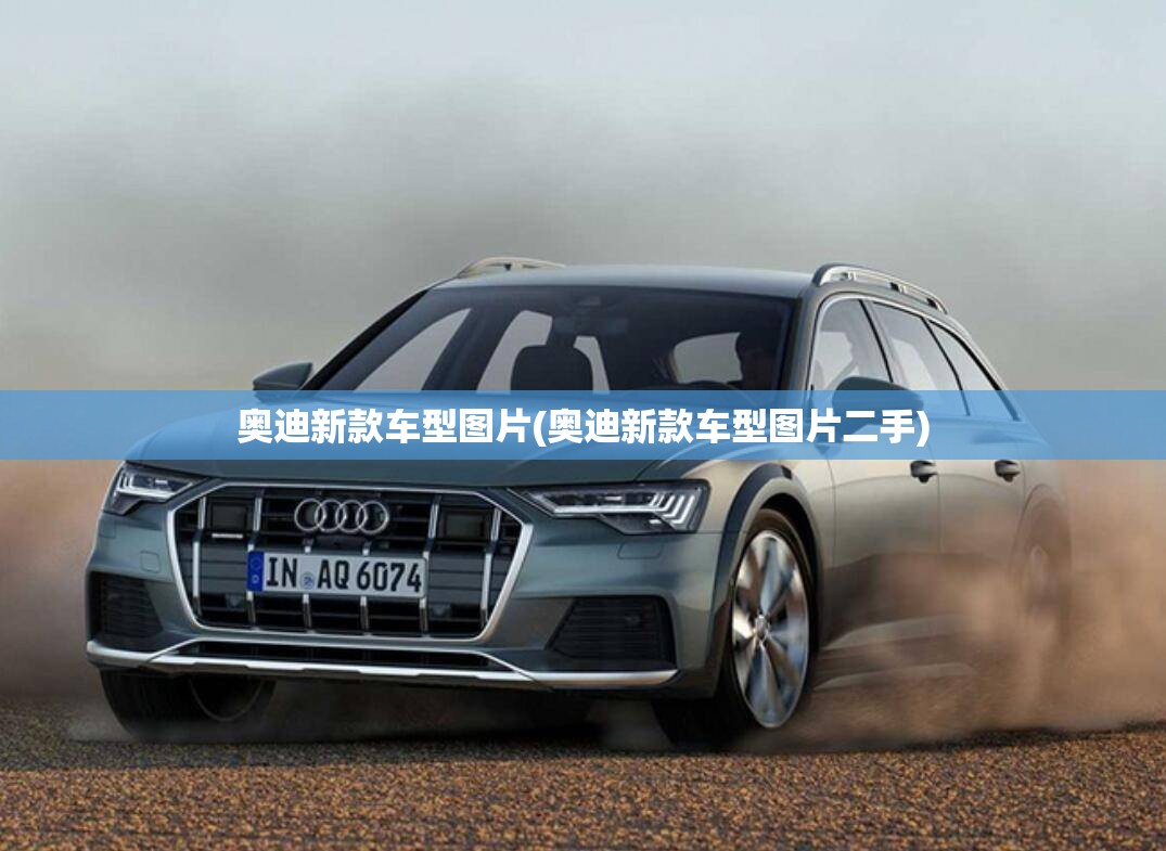 奥迪新款车型图片(奥迪新款车型图片二手) 奥迪新款车型图片(奥迪新款车型图片二手)
