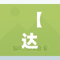【达州万源精装修二手房,达州万源房价2018最新费用】