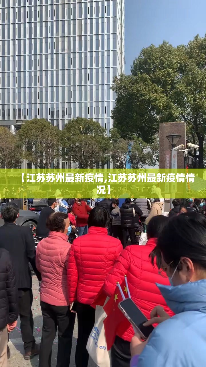 【江苏苏州最新疫情,江苏苏州最新疫情情况】 【江苏苏州最新疫情,江苏苏州最新疫情情况】