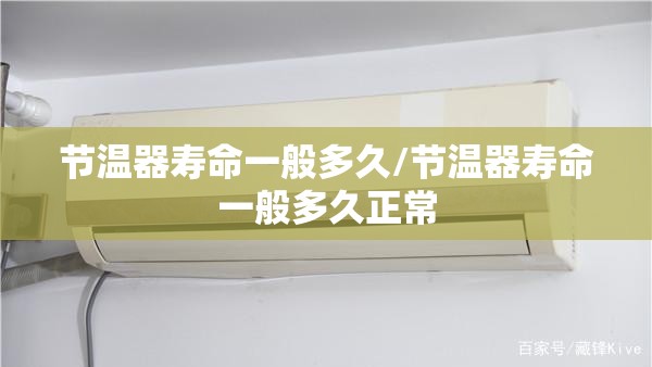 节温器寿命一般多久/节温器寿命一般多久正常 节温器寿命一般多久/节温器寿命一般多久正常