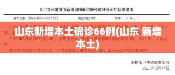 山东新增本土确诊66例(山东 新增本土) 山东新增本土确诊66例(山东 新增本土)