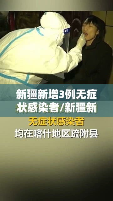 新疆新增3例无症状感染者/新疆新增2例无症状感染 新疆新增3例无症状感染者/新疆新增2例无症状感染