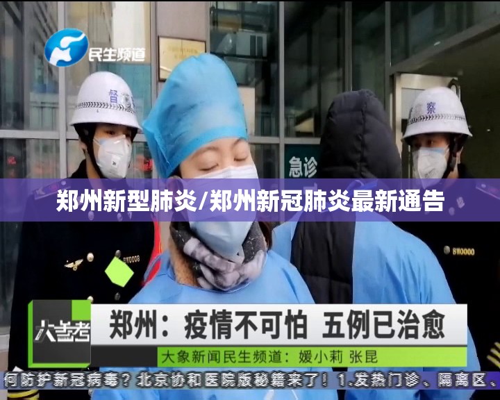 郑州新型肺炎/郑州新冠肺炎最新通告 郑州新型肺炎/郑州新冠肺炎最新通告