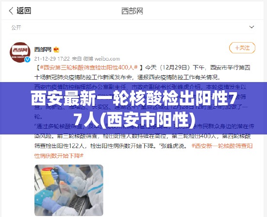 西安最新一轮核酸检出阳性77人(西安市阳性) 西安最新一轮核酸检出阳性77人(西安市阳性)