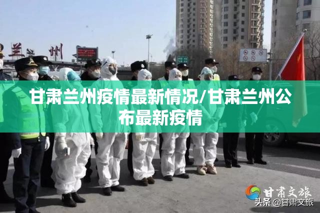 甘肃兰州疫情最新情况/甘肃兰州公布最新疫情 甘肃兰州疫情最新情况/甘肃兰州公布最新疫情