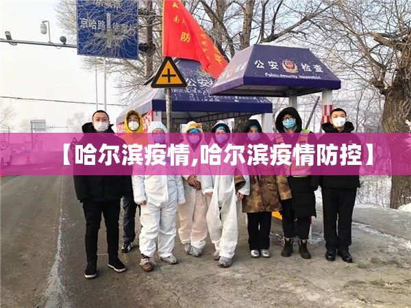 【哈尔滨疫情,哈尔滨疫情防控】 【哈尔滨疫情,哈尔滨疫情防控】