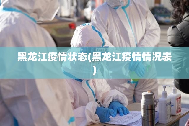 黑龙江疫情状态(黑龙江疫情情况表) 黑龙江疫情状态(黑龙江疫情情况表)