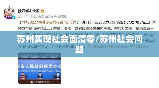 苏州实现社会面清零/苏州社会问题