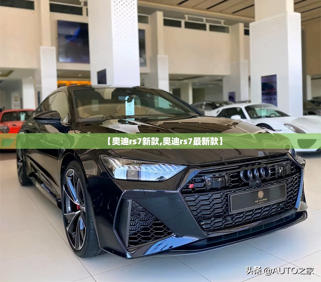 【奥迪rs7新款,奥迪rs7最新款】