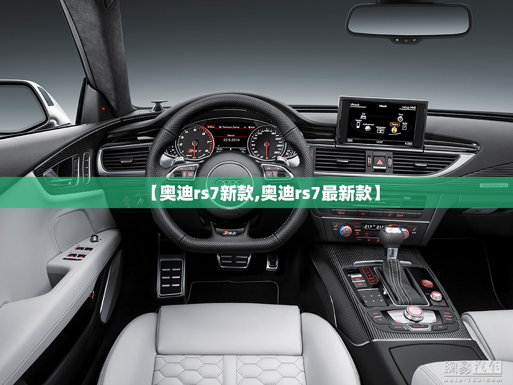 【奥迪rs7新款,奥迪rs7最新款】