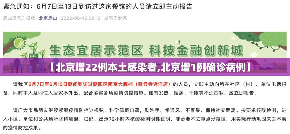 【北京增22例本土感染者,北京增1例确诊病例】 【北京增22例本土感染者,北京增1例确诊病例】