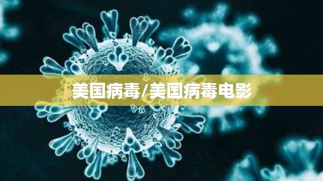 美国病毒/美国病毒电影