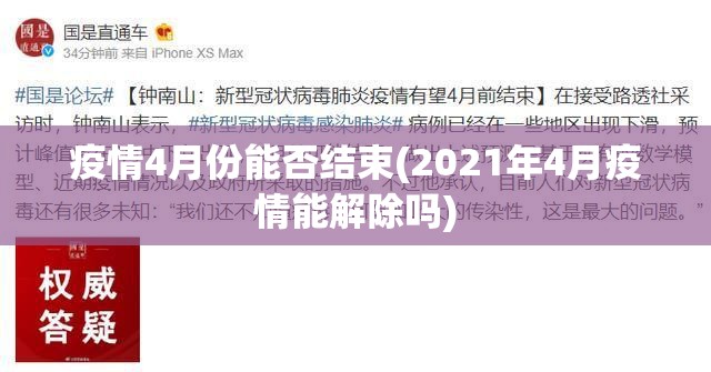 疫情4月份能否结束(2021年4月疫情能解除吗) 疫情4月份能否结束(2021年4月疫情能解除吗)