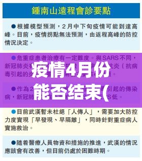 疫情4月份能否结束(2021年4月疫情能解除吗) 疫情4月份能否结束(2021年4月疫情能解除吗)