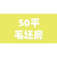 50平毛坯房简装多少钱/50平毛坯房简装多少钱一套 50平毛坯房简装多少钱/50平毛坯房简装多少钱一套