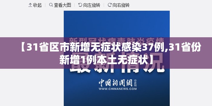 【31省区市新增无症状感染37例,31省份新增1例本土无症状】