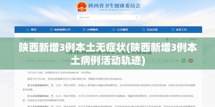 陕西新增3例本土无症状(陕西新增3例本土病例活动轨迹) 陕西新增3例本土无症状(陕西新增3例本土病例活动轨迹)