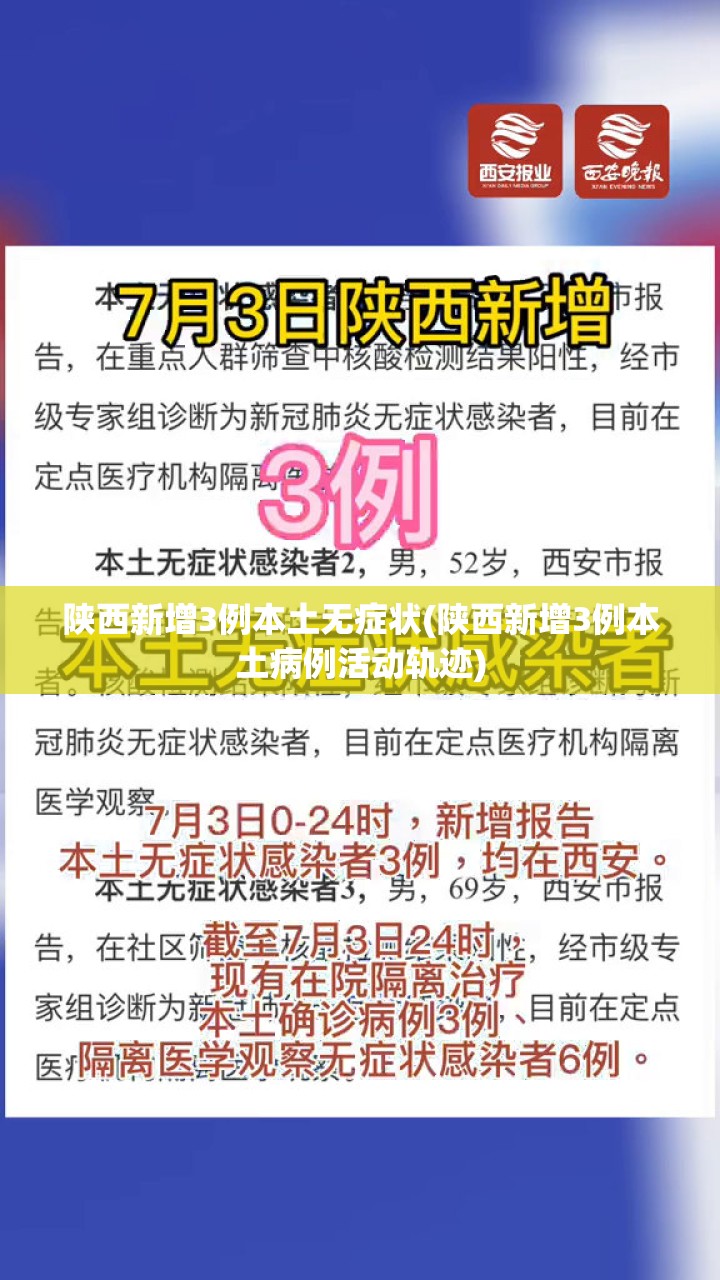 陕西新增3例本土无症状(陕西新增3例本土病例活动轨迹) 陕西新增3例本土无症状(陕西新增3例本土病例活动轨迹)