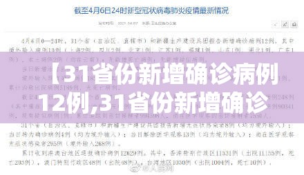 【31省份新增确诊病例12例,31省份新增确诊病例33例今天】 【31省份新增确诊病例12例,31省份新增确诊病例33例今天】
