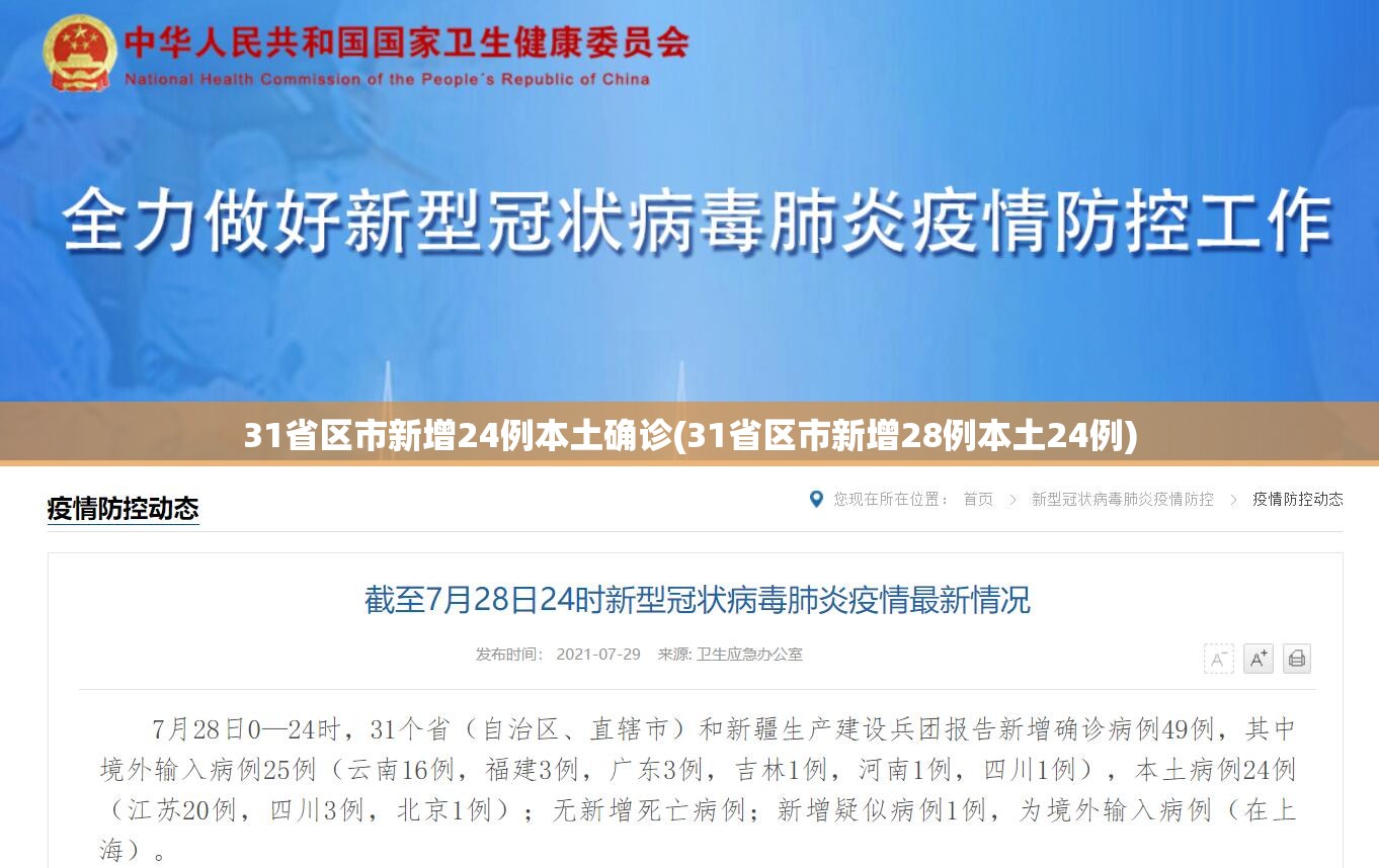 31省区市新增24例本土确诊(31省区市新增28例本土24例) 31省区市新增24例本土确诊(31省区市新增28例本土24例)