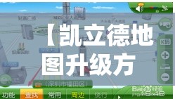 【凯立德地图升级方法,凯立德地图升级方法有哪些】 【凯立德地图升级方法,凯立德地图升级方法有哪些】