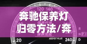 奔驰保养灯归零方法/奔驰车保养灯归零视频
