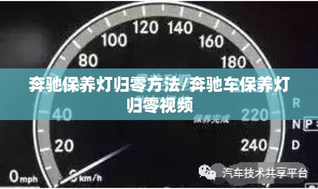 奔驰保养灯归零方法/奔驰车保养灯归零视频