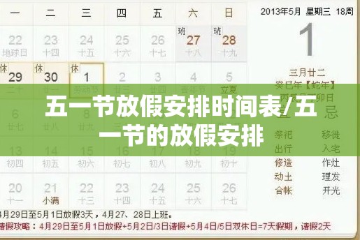 五一节放假安排时间表/五一节的放假安排