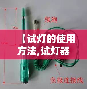 【试灯的使用方法,试灯器接线图】 【试灯的使用方法,试灯器接线图】