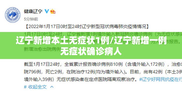 辽宁新增本土无症状1例/辽宁新增一例无症状确诊病人