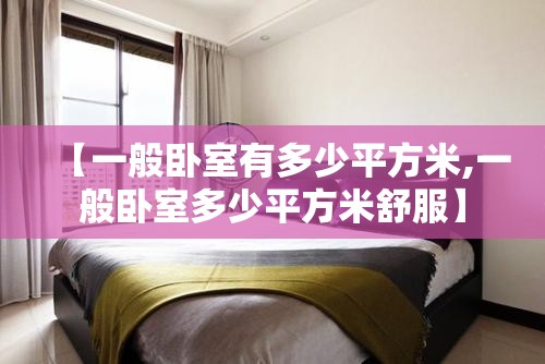 【一般卧室有多少平方米,一般卧室多少平方米舒服】