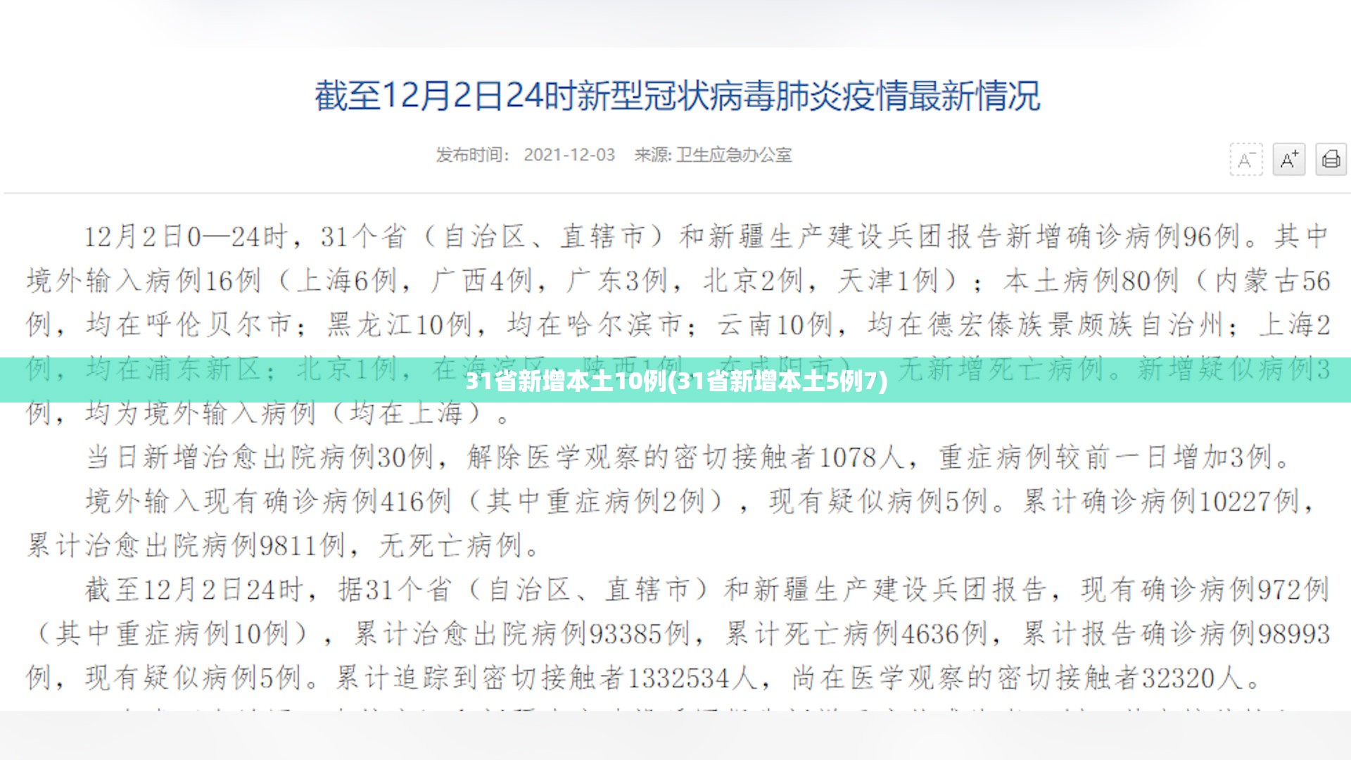 31省新增本土10例(31省新增本土5例7) 31省新增本土10例(31省新增本土5例7)