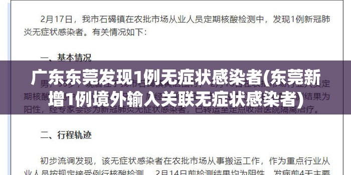 广东东莞发现1例无症状感染者(东莞新增1例境外输入关联无症状感染者) 广东东莞发现1例无症状感染者(东莞新增1例境外输入关联无症状感染者)