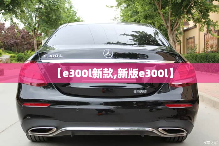 【e300l新款,新版e300l】 【e300l新款,新版e300l】