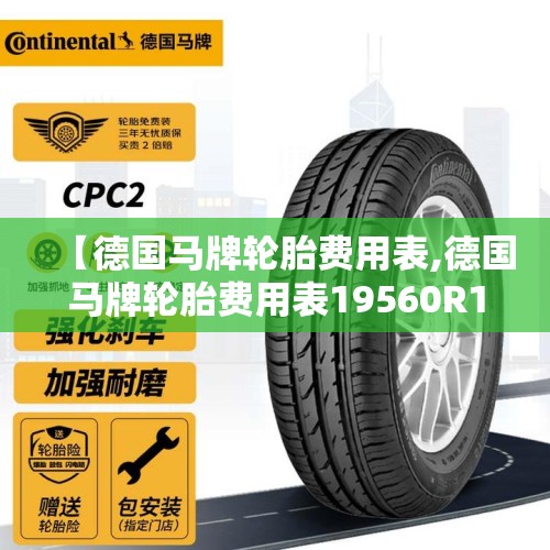 【德国马牌轮胎费用表,德国马牌轮胎费用表19560R15】