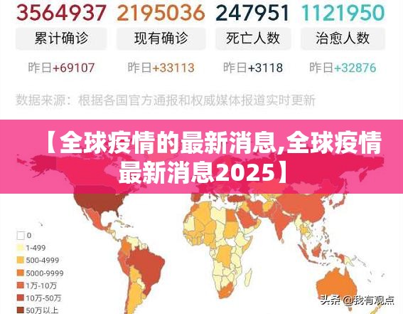 【全球疫情的最新消息,全球疫情最新消息2025】 【全球疫情的最新消息,全球疫情最新消息2025】