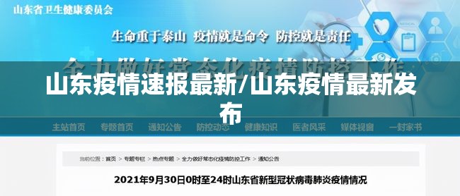 山东疫情速报最新/山东疫情最新发布 山东疫情速报最新/山东疫情最新发布
