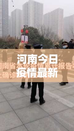 河南今日疫情最新情况(河南今日疫情最新报道) 河南今日疫情最新情况(河南今日疫情最新报道)