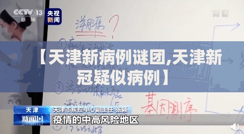 【天津新病例谜团,天津新冠疑似病例】 【天津新病例谜团,天津新冠疑似病例】