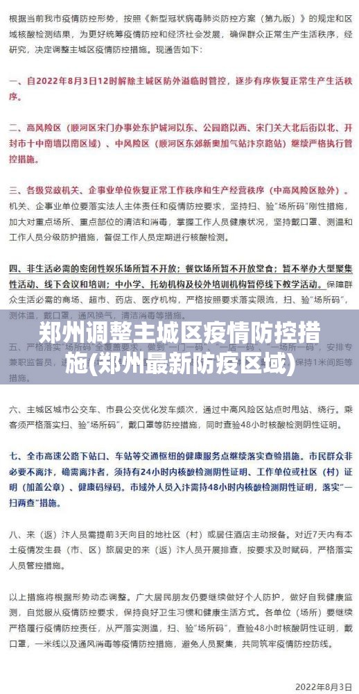 郑州调整主城区疫情防控措施(郑州最新防疫区域) 郑州调整主城区疫情防控措施(郑州最新防疫区域)