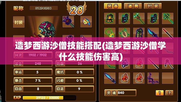 造梦西游沙僧技能搭配(造梦西游沙僧学什么技能伤害高)