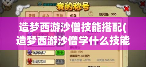 造梦西游沙僧技能搭配(造梦西游沙僧学什么技能伤害高)