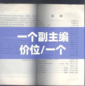 一个副主编价位/一个副主编多少钱 一个副主编价位/一个副主编多少钱