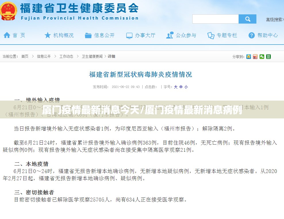 厦门疫情最新消息今天/厦门疫情最新消息病例