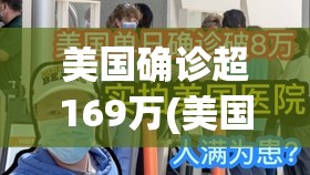美国确诊超169万(美国确诊超566万) 美国确诊超169万(美国确诊超566万)