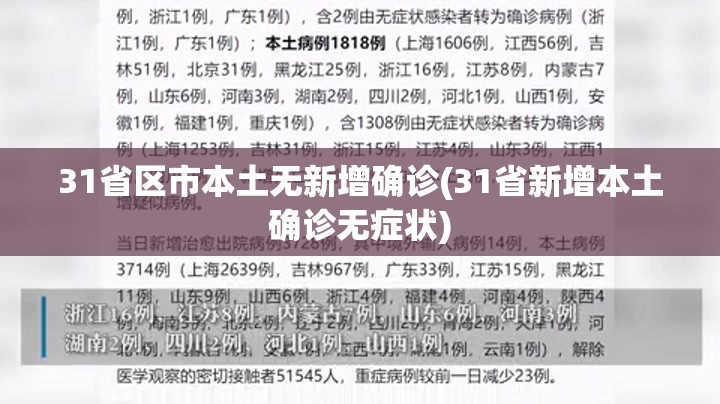 31省区市本土无新增确诊(31省新增本土确诊无症状) 31省区市本土无新增确诊(31省新增本土确诊无症状)
