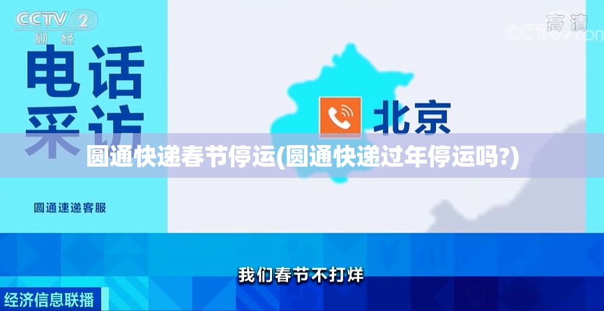 圆通快递春节停运(圆通快递过年停运吗?) 圆通快递春节停运(圆通快递过年停运吗?)